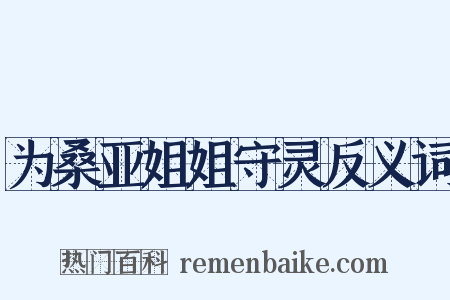 为桑亚姐姐守灵反义词是什么意思的图片